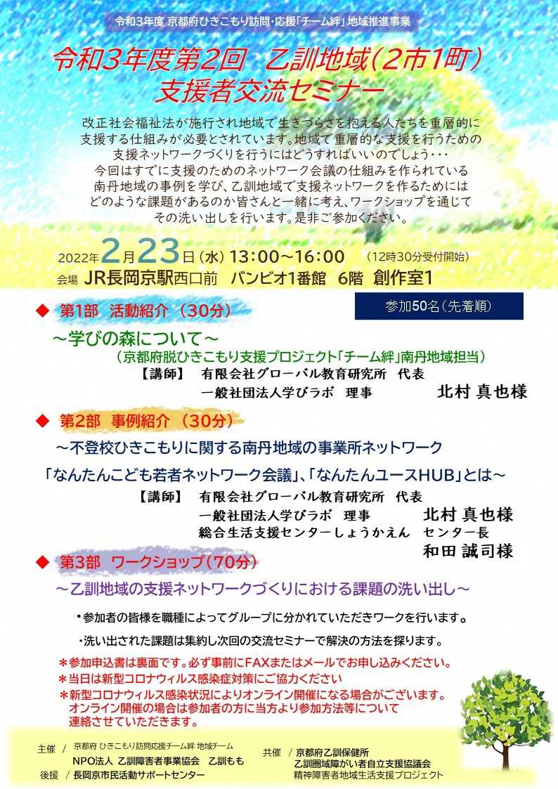 チーム絆地域チーム「乙訓もも」令和３年度第２回乙訓地域（２市１町）支援者交流