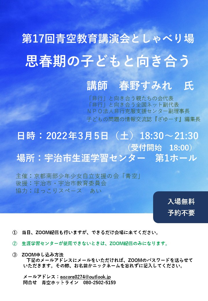 「第１７回青空教育講演会としゃべり場」のお知らせ