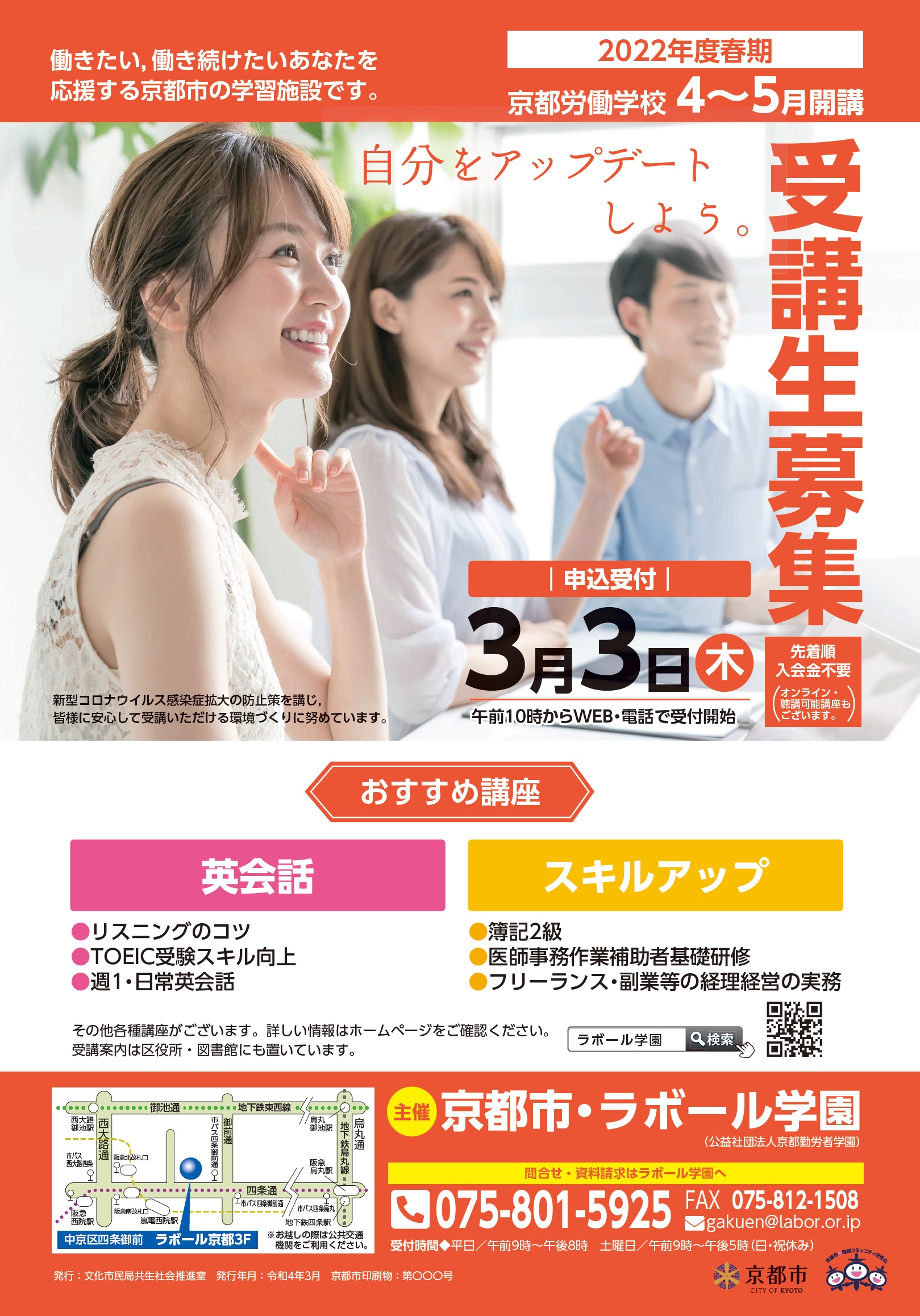 2022年度春期（４～５月開講）京都労働学校の受講生募集のお知らせ