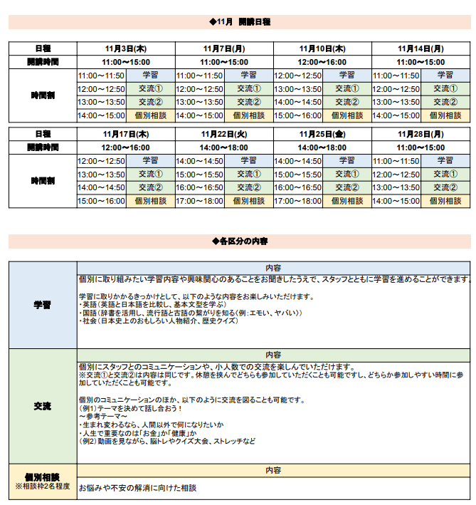 ひきこもり状態にある方のための「オンライン居場所」　11月の開講スケジュールについて