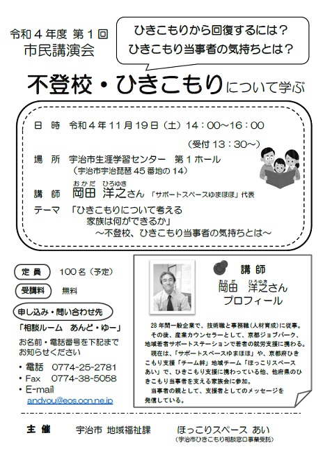 「令和4年度　宇治市不登校・ひきこもりについて学ぶ　第1回市民講演会」の お知らせ