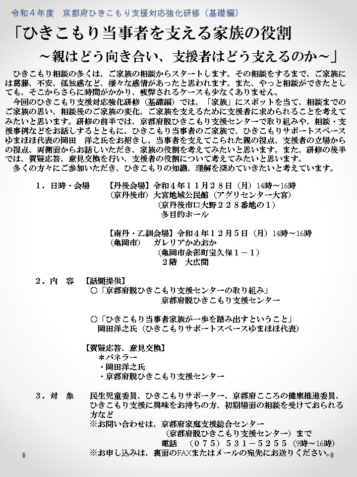 令和４年度ひきこもり支援対応強化研修（基礎編）のご案内