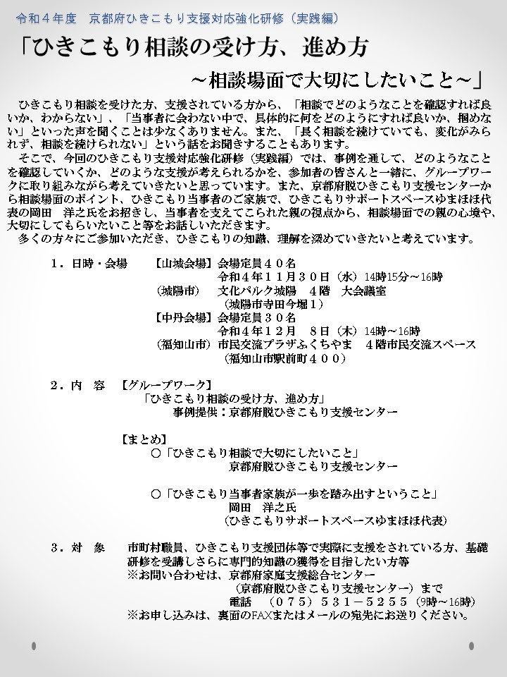 ＜支援者向け＞令和４年度ひきこもり支援対応強化研修（実践編）のご案内