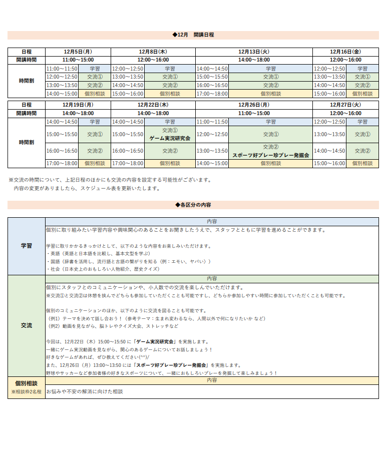 ひきこもり状態にある方のための「オンライン居場所」　12月の開講スケジュールについて