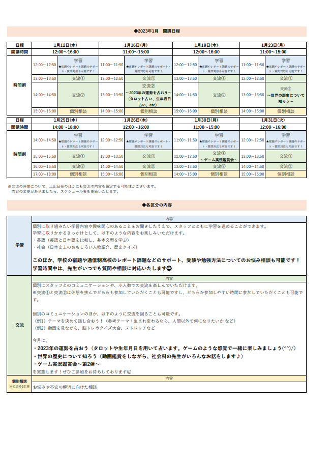 ひきこもり状態にある方のための「オンライン居場所」 １月の開講スケジュールについて