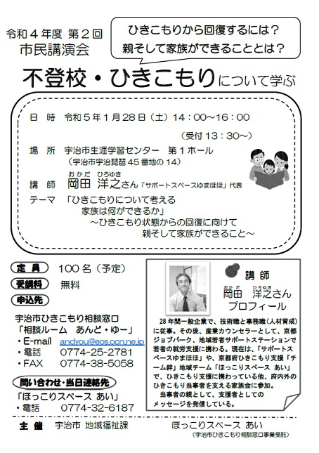 「令和4年度　宇治市不登校・ひきこもりについて学ぶ　第2回市民講演会」のお知らせ