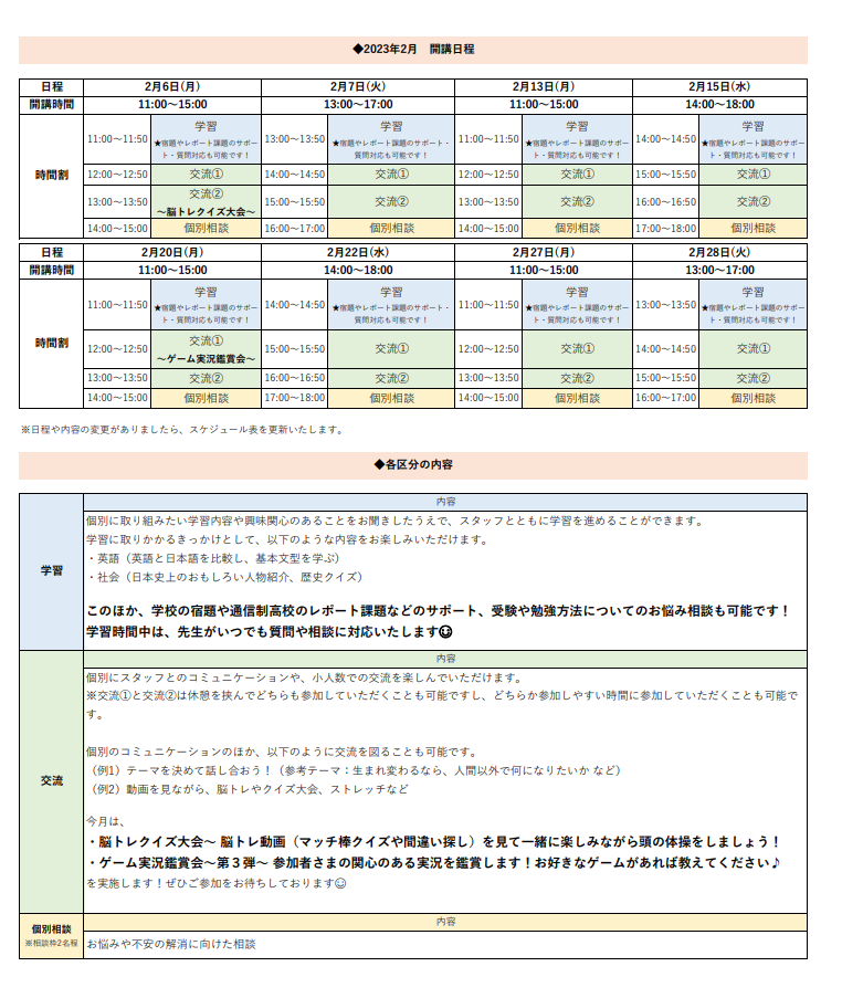 ひきこもり状態にある方のための「オンライン居場所」２月の開講スケジュールについて