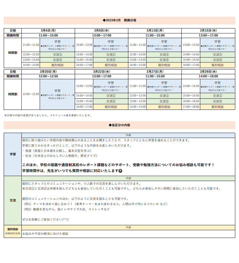 ひきこもり状態にある方のための「オンライン居場所」３月の開講スケジュールについて