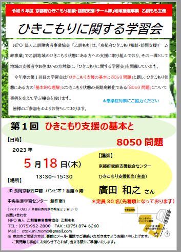 「令和５年度第１回ひきこもりに関する学習会」のお知らせ