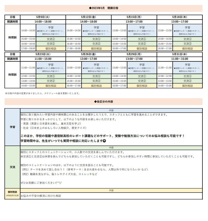 ひきこもり状態にある方のための「オンライン居場所」   ５月の開講スケジュールについて