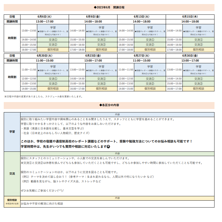 ひきこもり状態にある方のための「オンライン居場所」６月の開講スケジュールについて