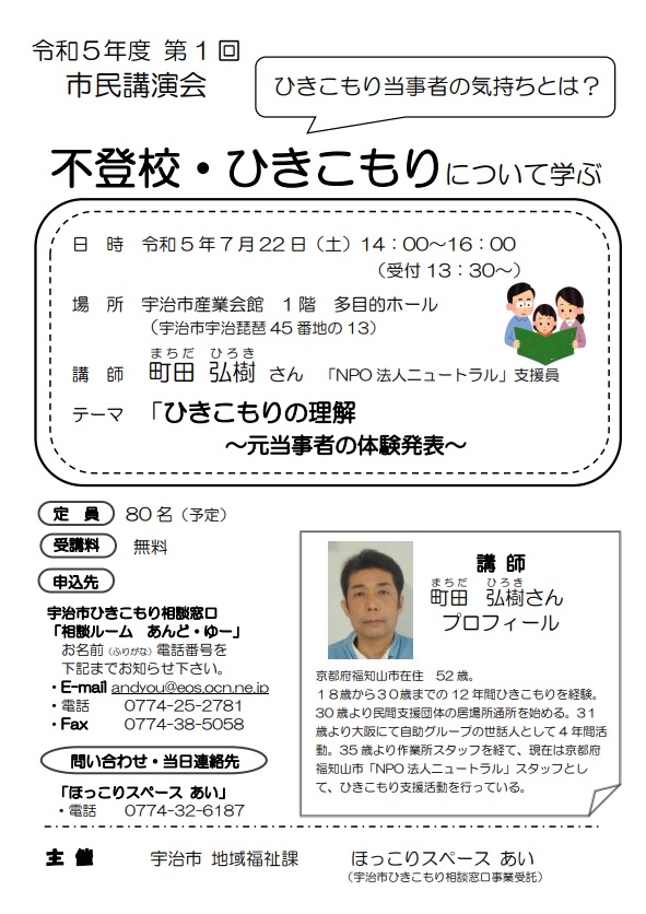 「令和５年度　宇治市不登校・ひきこもりについて学ぶ　第１回市民講演会」のお知らせ