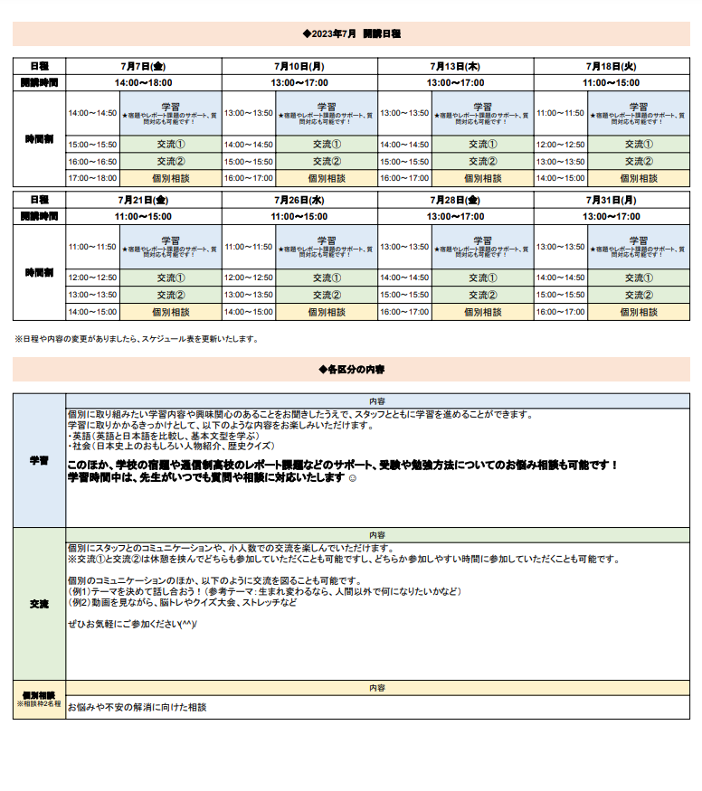 ひきこもり状態にある方のための「オンライン居場所」７月の開講スケジュールについて