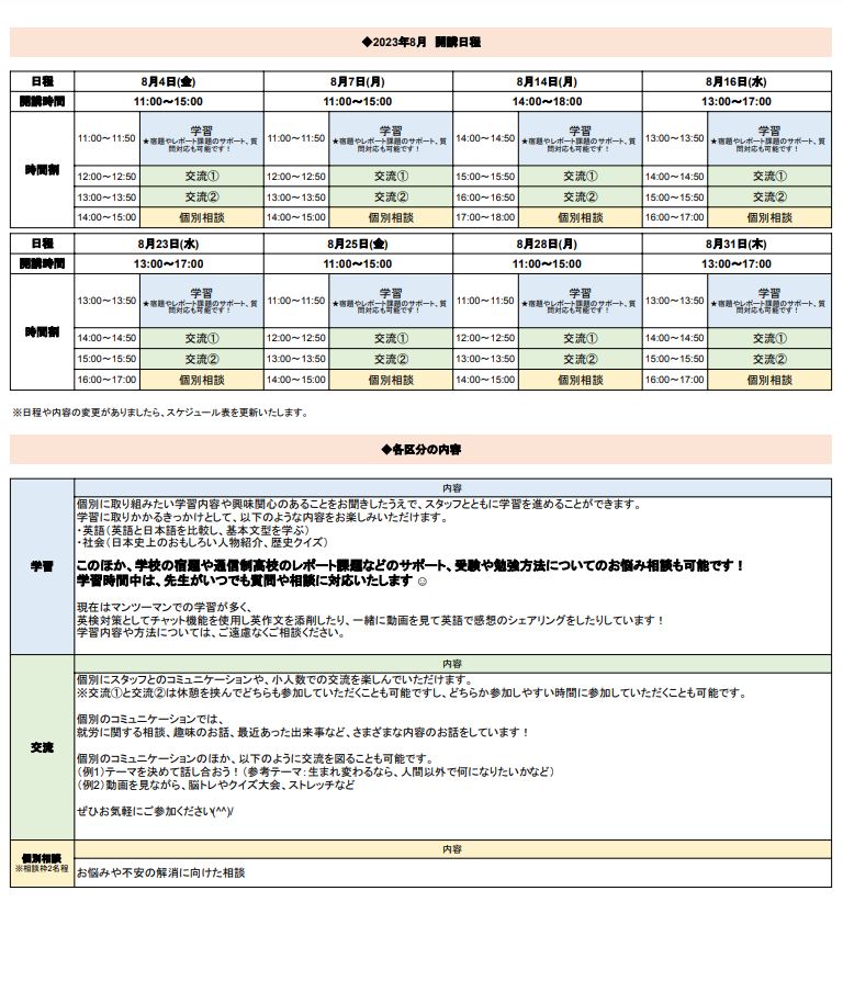 ひきこもり状態にある方のための「オンライン居場所」８月の開講スケジュールについて