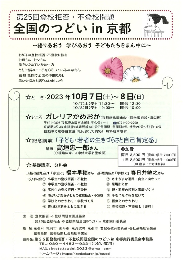 「第25回登校拒否・不登校問題　全国のつどい in 京都」のお知らせ