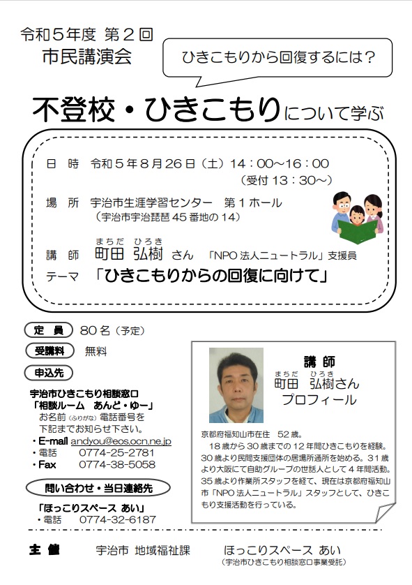 「令和５年度　宇治市不登校・ひきこもりについて学ぶ　第２回市民講演会」のお知らせ