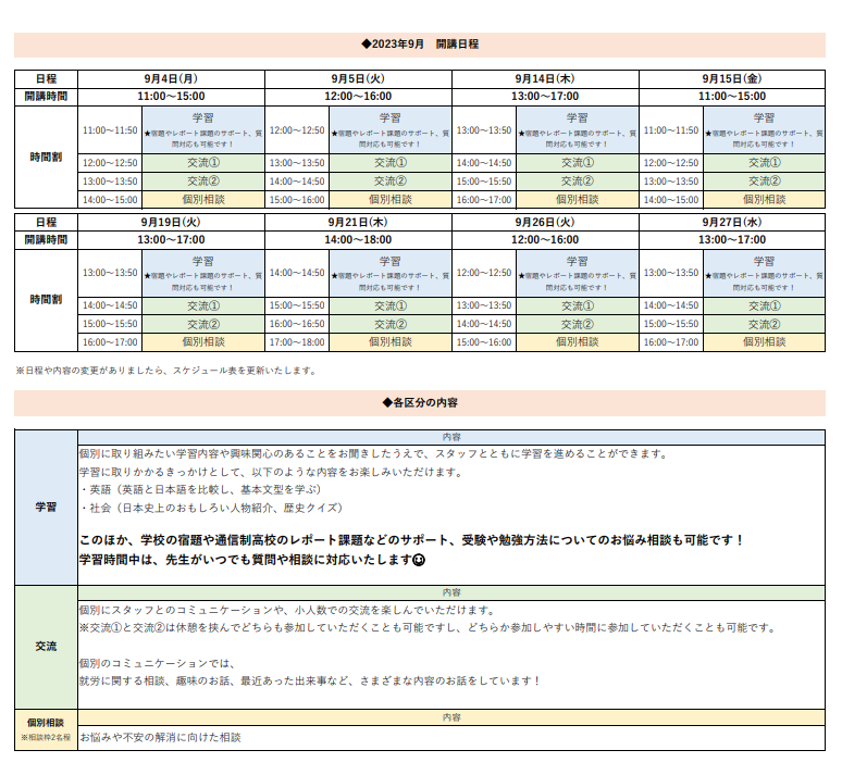 ひきこもり状態にある方のための「オンライン居場所」   ９月の開講スケジュールについて