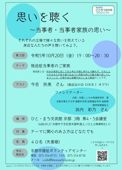 kyotoこころつながるプロジェクト「思いを聴く～当事者・当事者家族の思い～」のお知らせ