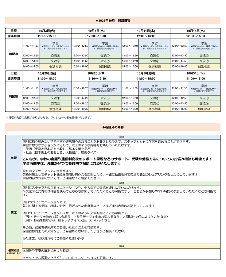 ひきこもり状態にある方のための「オンライン居場所」１０月の開講スケジュールについて