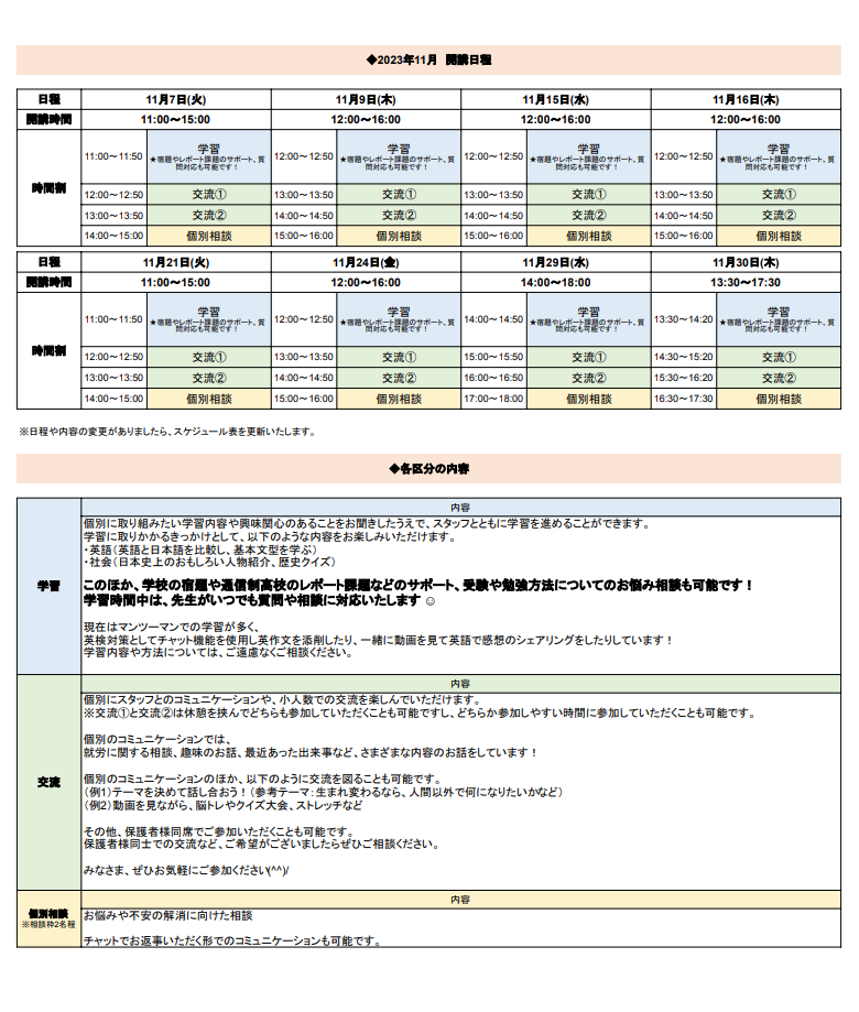 ひきこもり状態にある方のための「オンライン居場所」   １１月の開講スケジュールについて