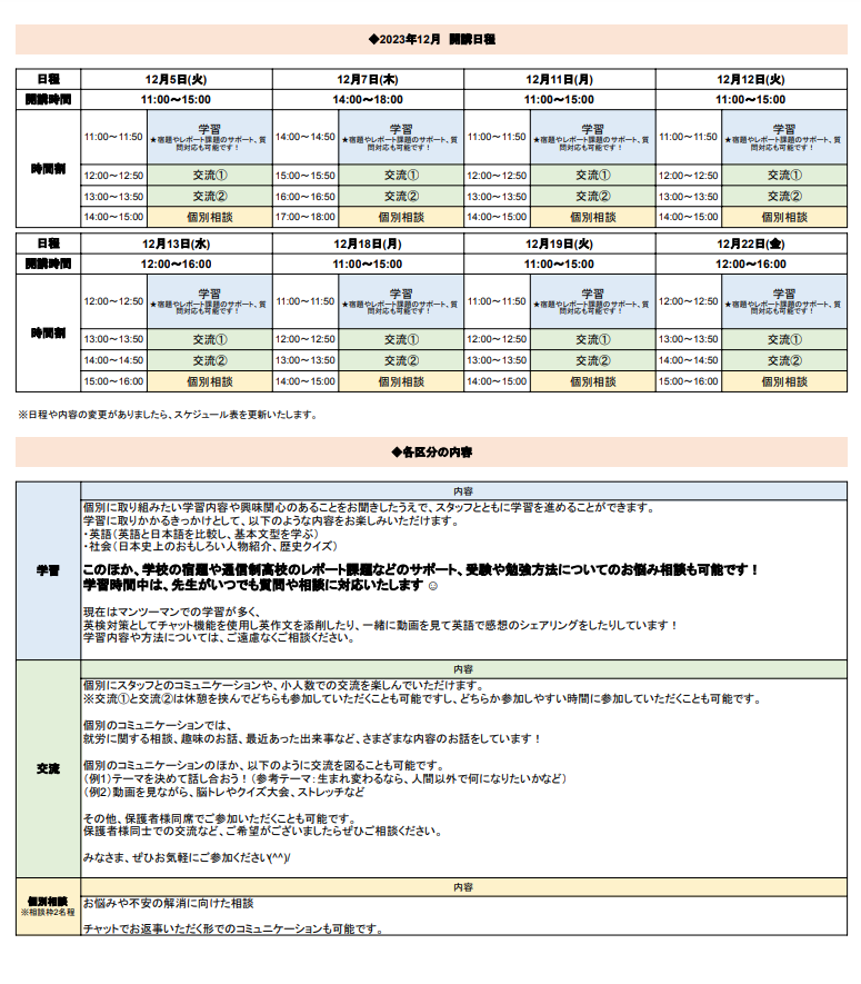 ひきこもり状態にある方のための「オンライン居場所」   １２月の開講スケジュールについて