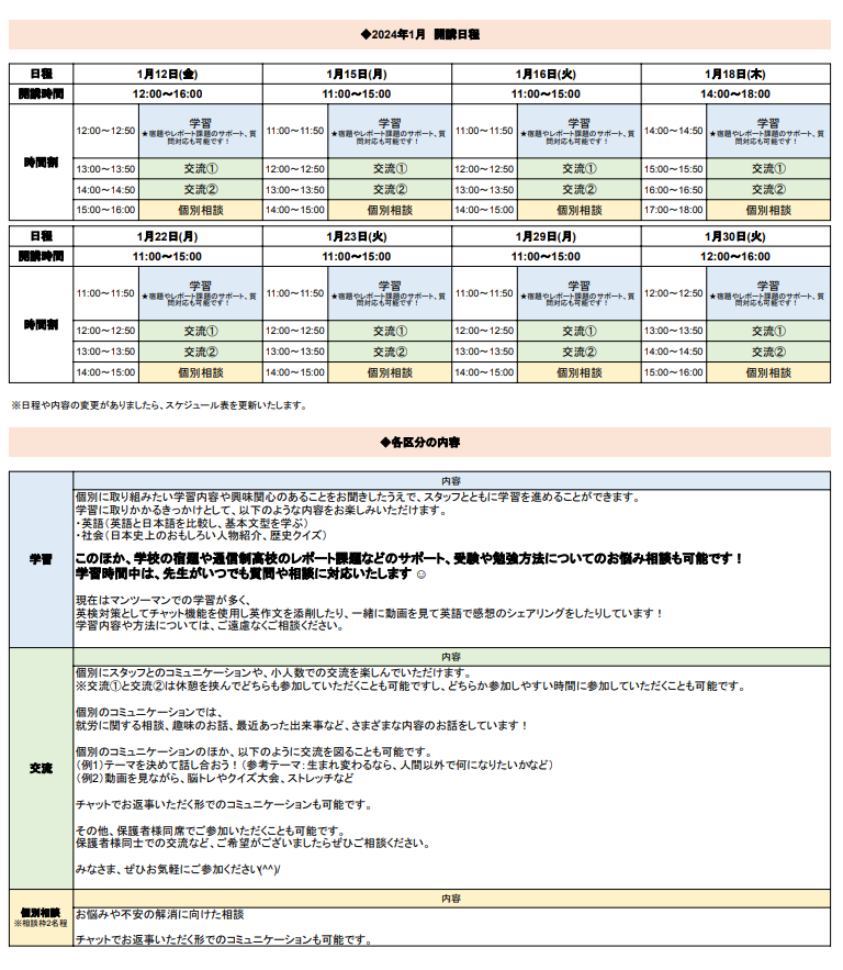 ひきこもり状態にある方のための「オンライン居場所」１月の開講スケジュールについて