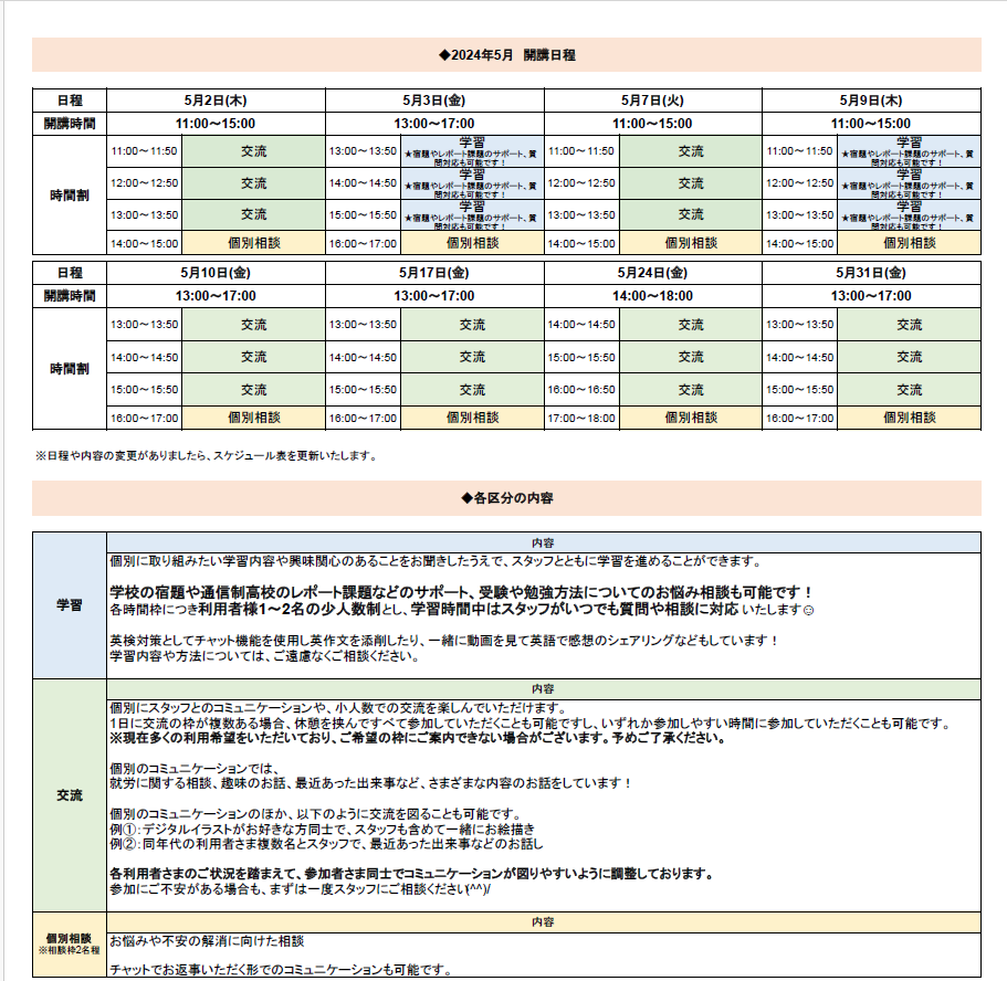 ひきこもり状態にある方のための「オンライン居場所」 ５月の開講スケジュールについて