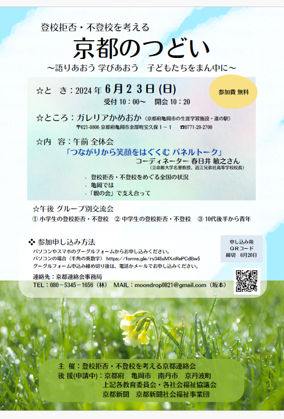 登校拒否・不登校を考える「京都のつどい」～語りあおう　学びあおう　子どもたちをまん中に～