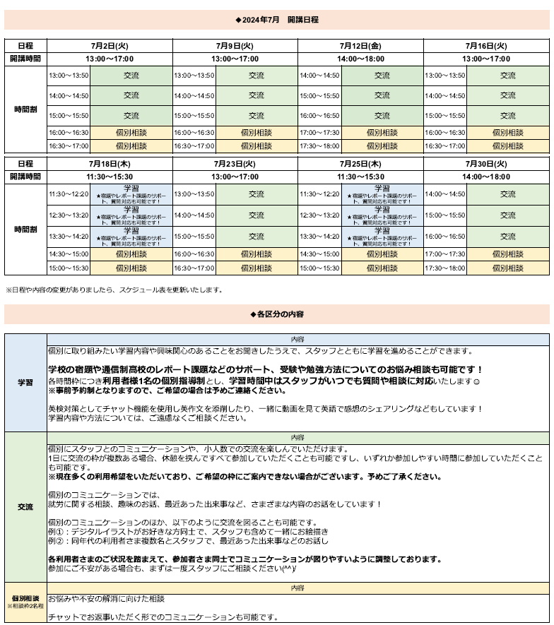 ひきこもり状態にある方のための「オンライン居場所」７月の開講スケジュールについて