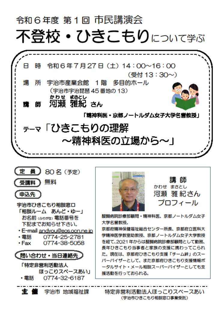 不登校・ひきこもりについて学ぶ「ひきこもりの理解　～精神科医の立場から～　」市民講演会のお知らせ