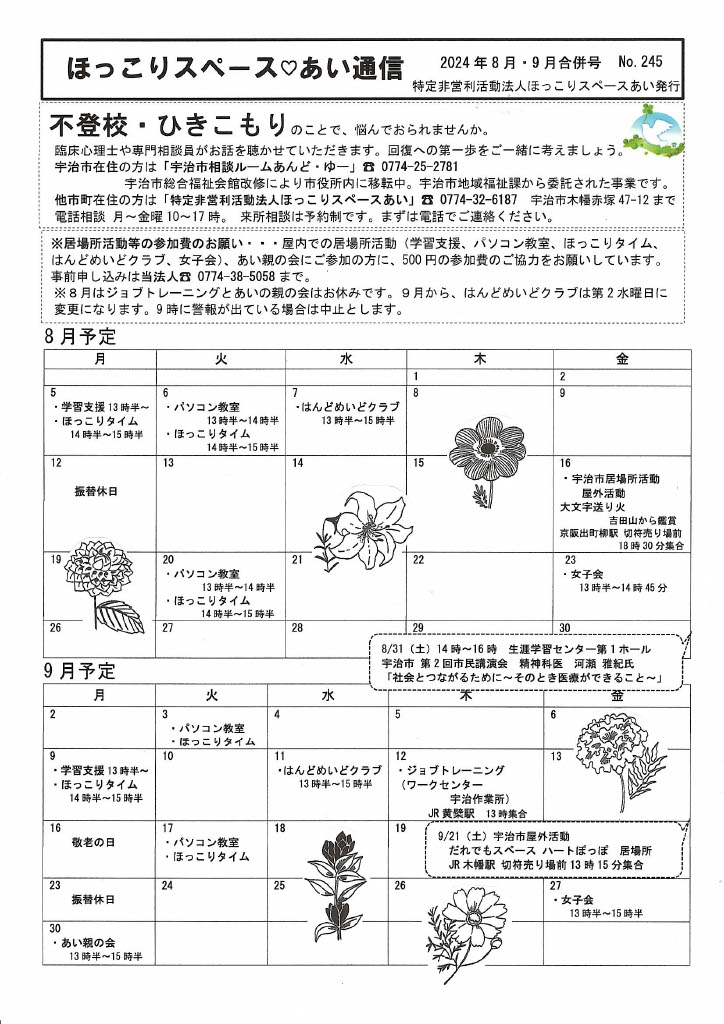 【お知らせ】ネットワーク連絡会議加盟団体の「ほっこりスペース あい」からのお知らせです。