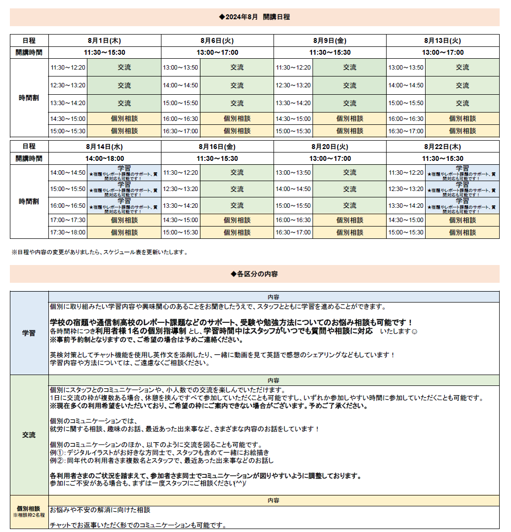 ひきこもり状態にある方のための「オンライン居場所」８月の開講スケジュールについて