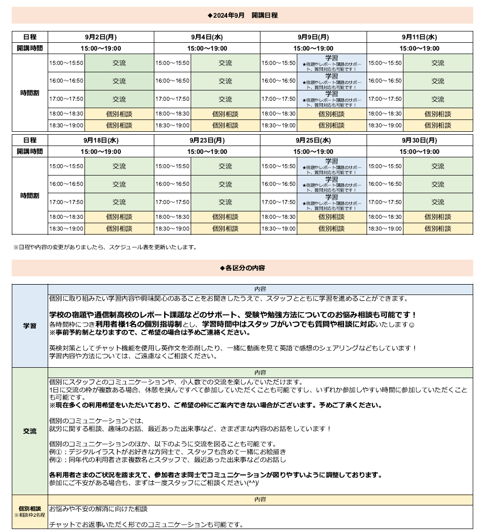 ひきこもり状態にある方のための「オンライン居場所」９月の開講スケジュールについて