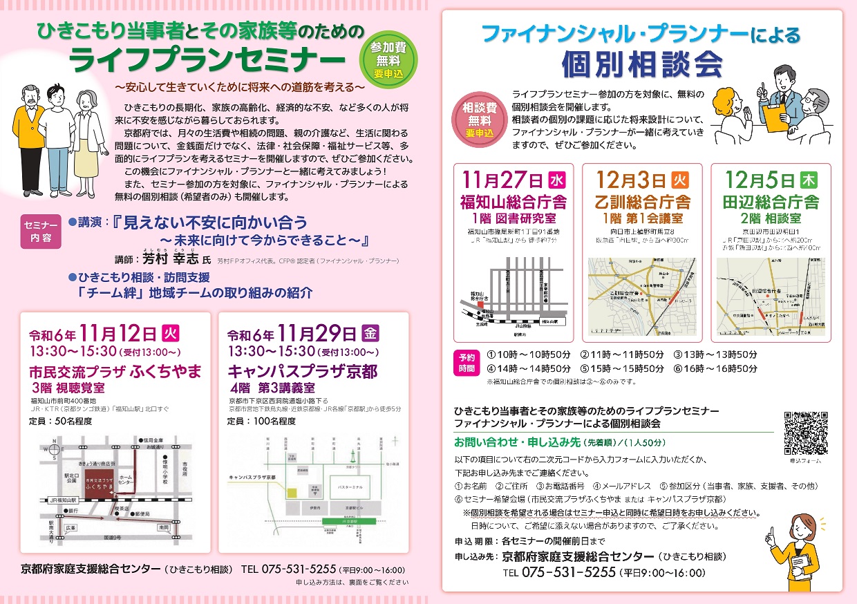 令和6年度ひきこもり当事者とその家族等のためのライフプランセミナー等の開催について