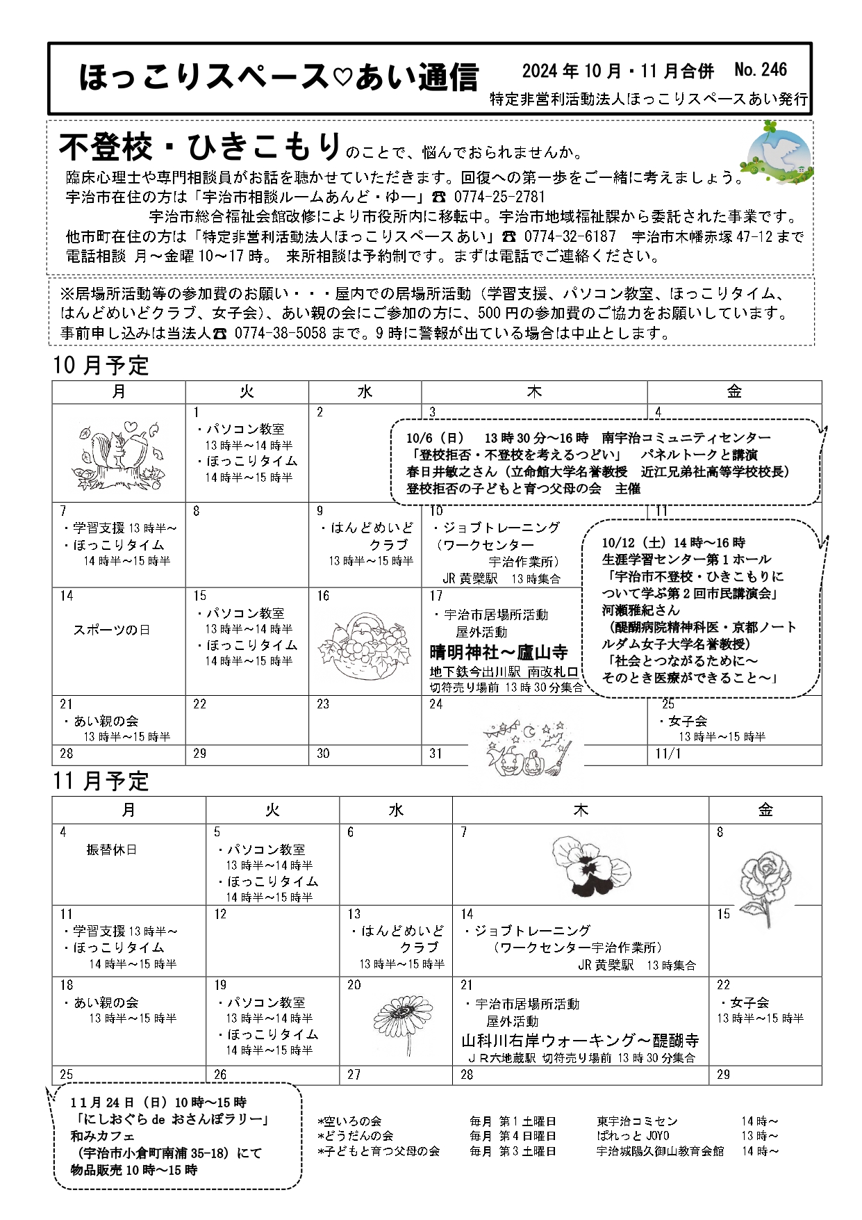 【お知らせ】ネットワーク連絡会議加盟団体の「ほっこりスペース あい」からのお知らせです。