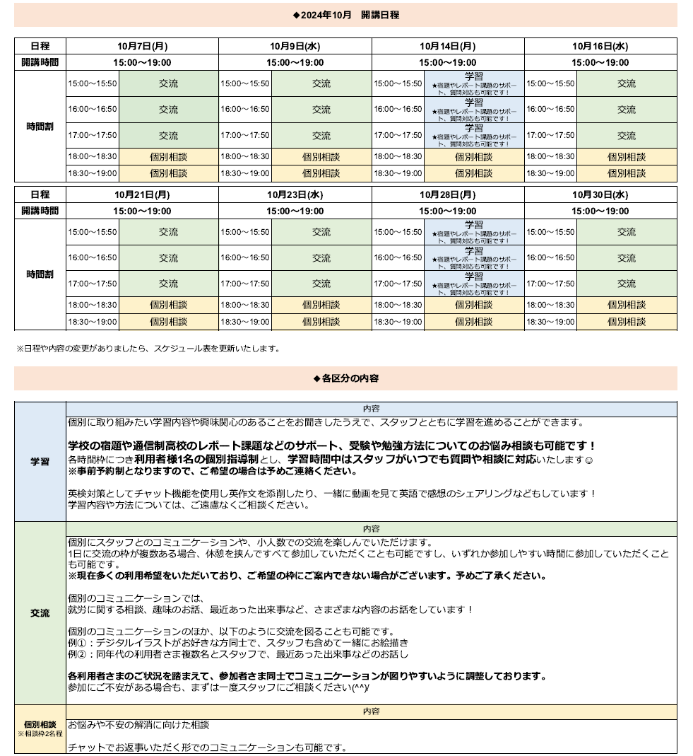 ひきこもり状態にある方のための「オンライン居場所」10月の開講スケジュールについて