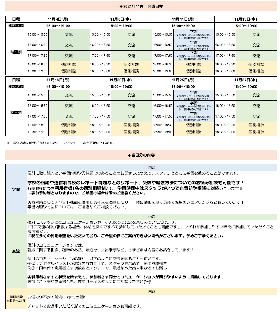 ひきこもり状態にある方のための「オンライン居場所」11月の開講スケジュールについて