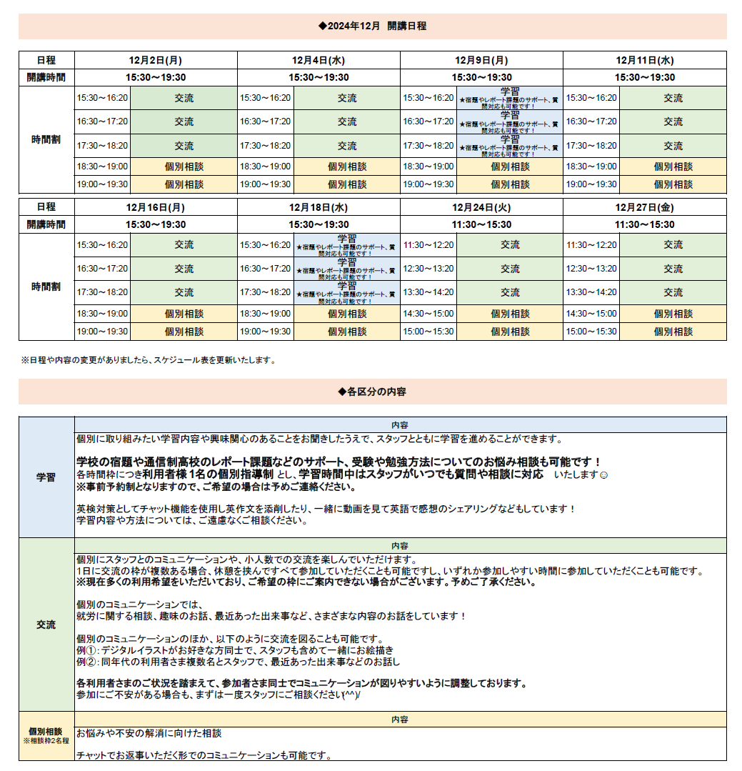 ひきこもり状態にある方のための「オンライン居場所」12月の開講スケジュールについて