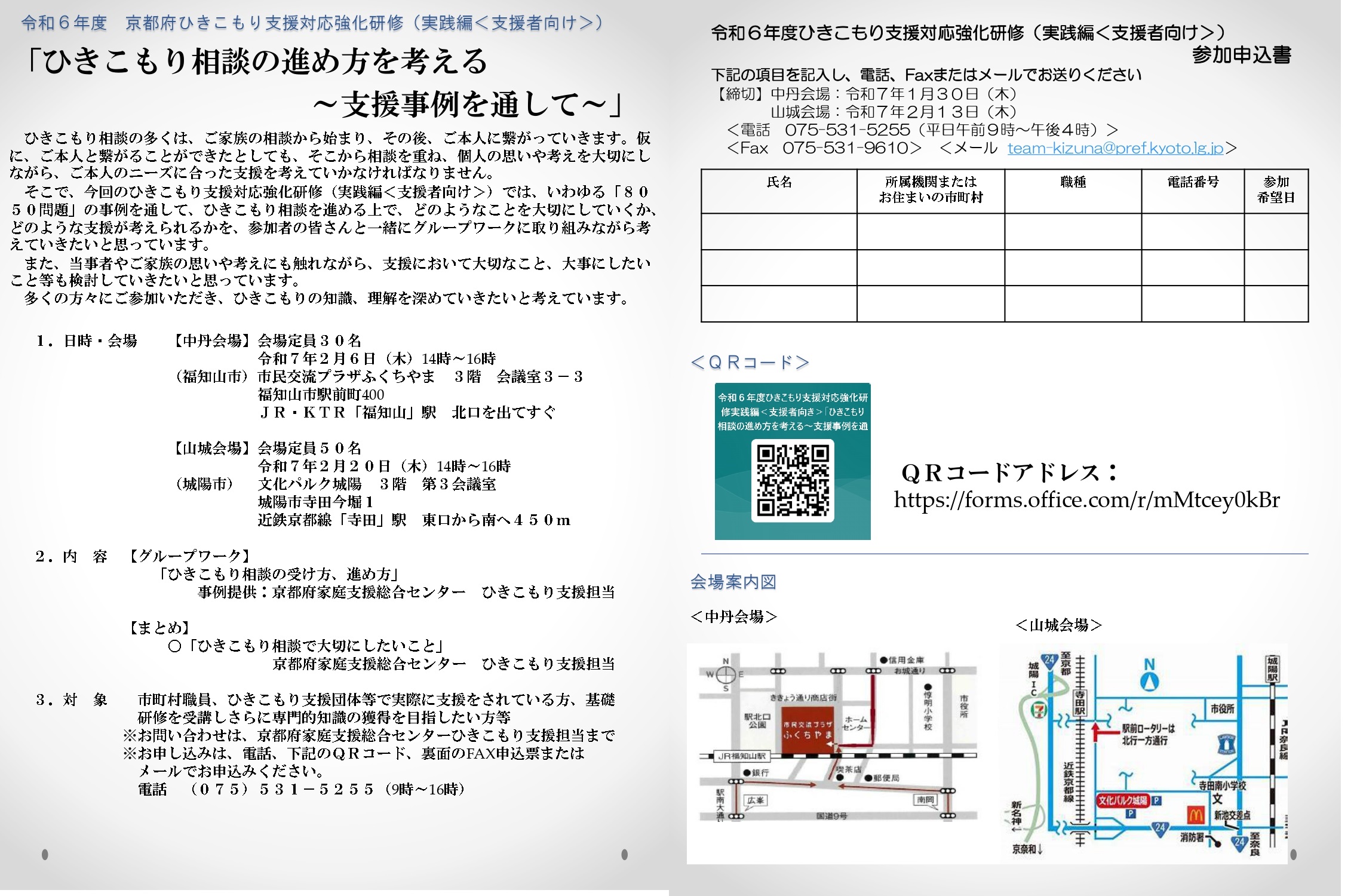 令和６年度ひきこもり支援対応強化研修（実践編＜支援者向け＞）のお知らせ