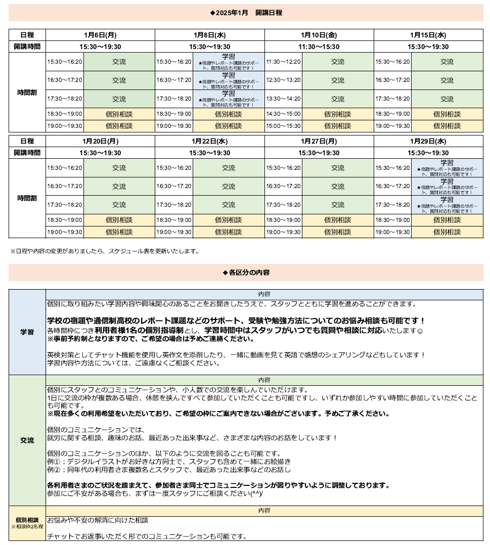 ひきこもり状態にある方のための「オンライン居場所」1月の開講スケジュールについて