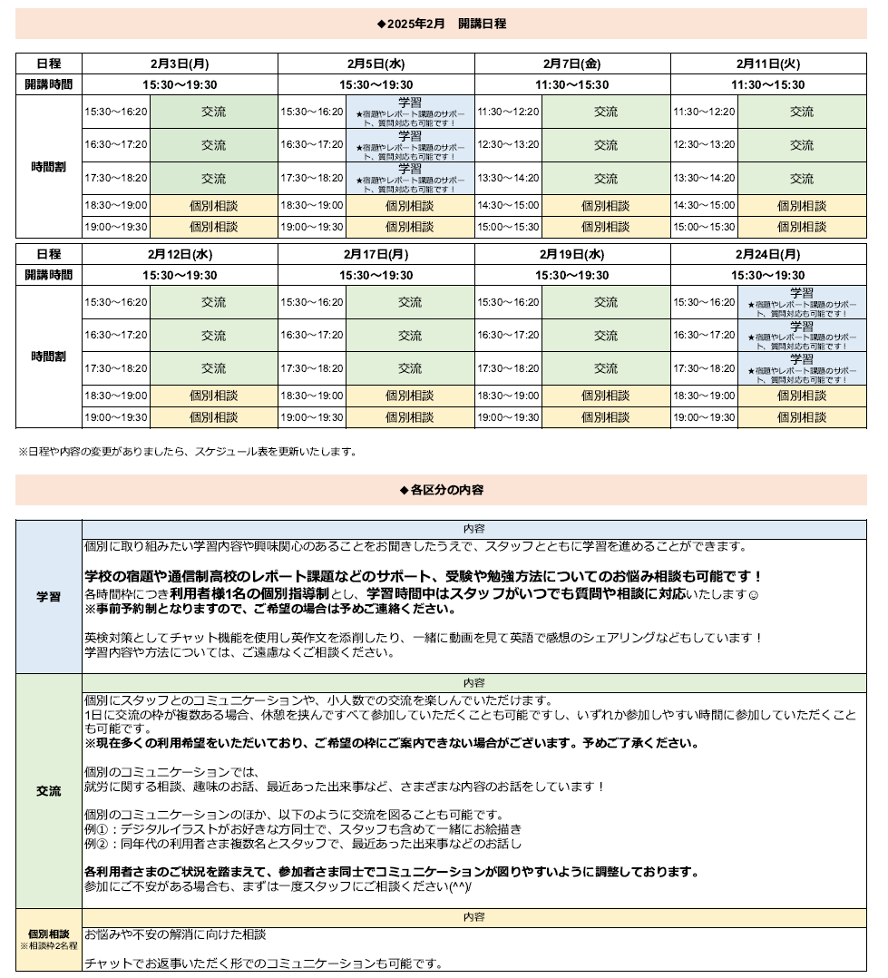 ひきこもり状態にある方のための「オンライン居場所」2月の開講スケジュールについて