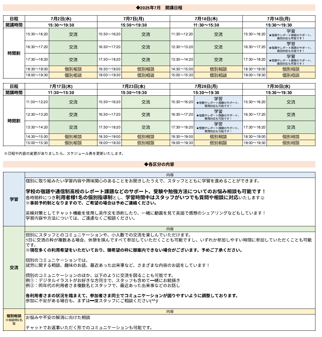 ひきこもり状態にある方のための「オンライン居場所」７月の開講スケジュールについて
