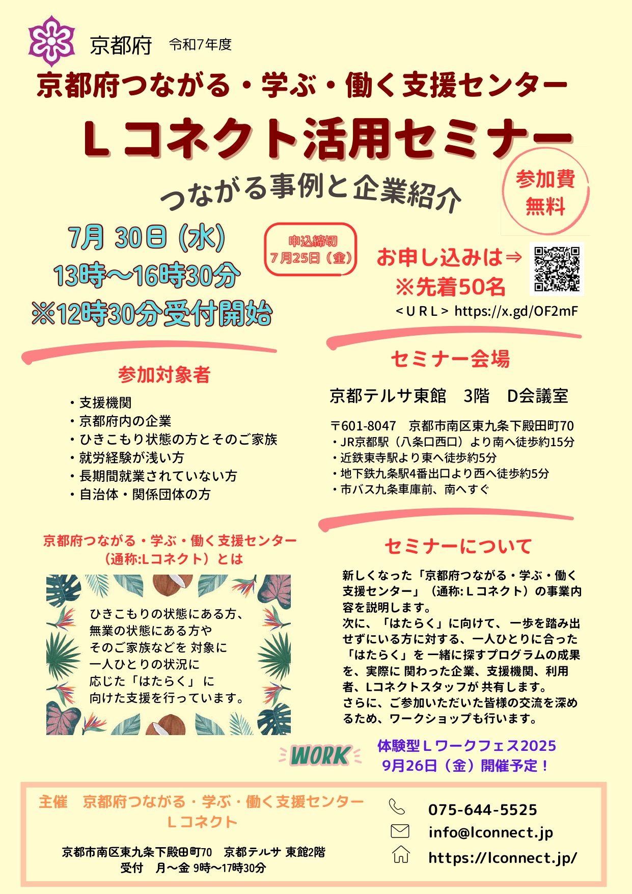 【お知らせ】京都府つながる・学ぶ・働く支援センター　Lコネクトからのお知らせです。