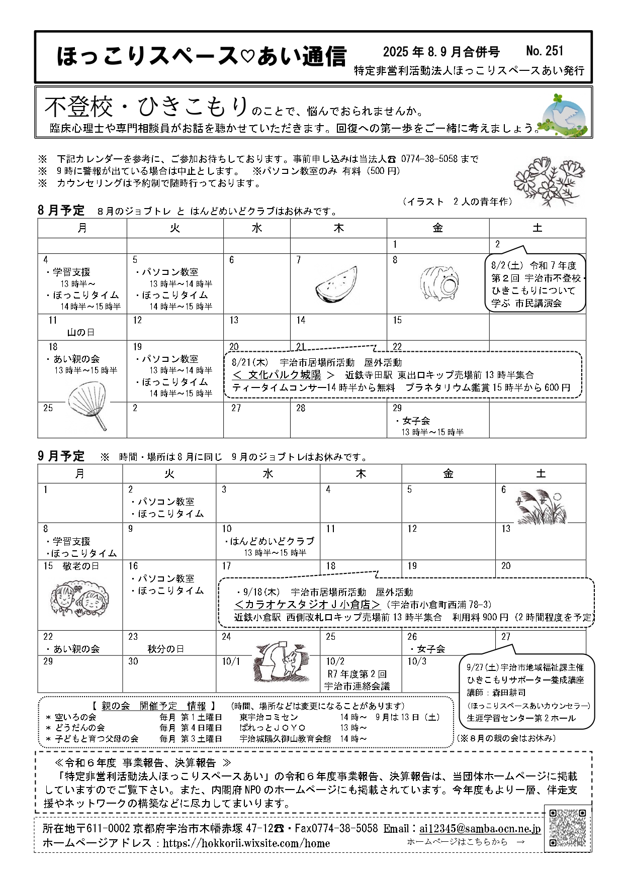 【お知らせ】ネットワーク連絡会議加盟団体の「ほっこりスペース あい」からのお知らせです。