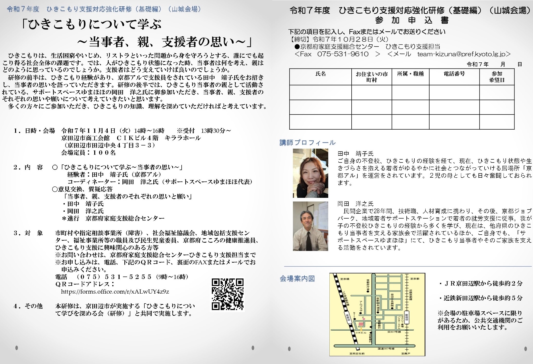 令和７年度ひきこもり支援対応強化研修（基礎編）（山城会場）のお知らせ