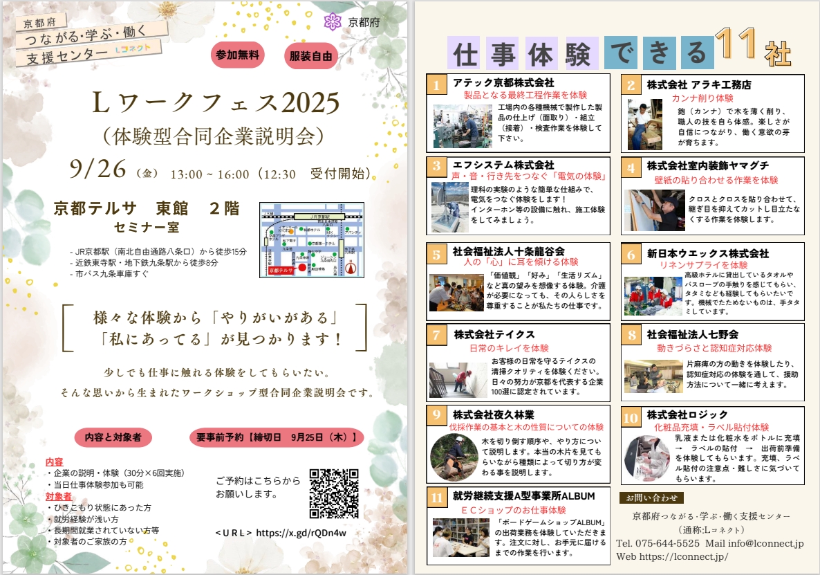 【お知らせ】  Ｌワークフェス２０２５（体験型合同企業説明会） 　　　
