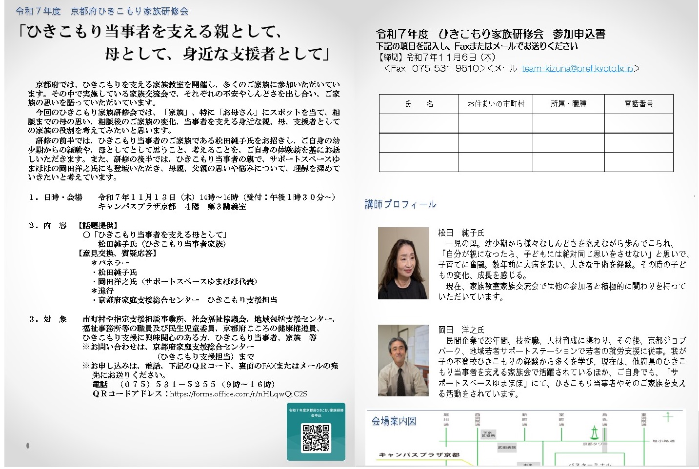  令和7年度京都府ひきこもり家族研修会のお知らせ