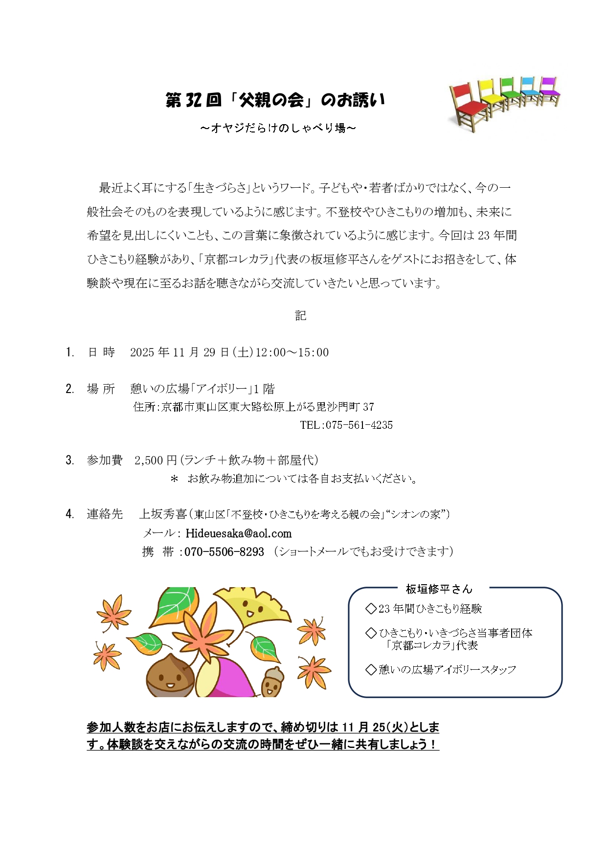 【第３２回「父親の会」のお誘い 　～オヤジだらけのしゃべり場～