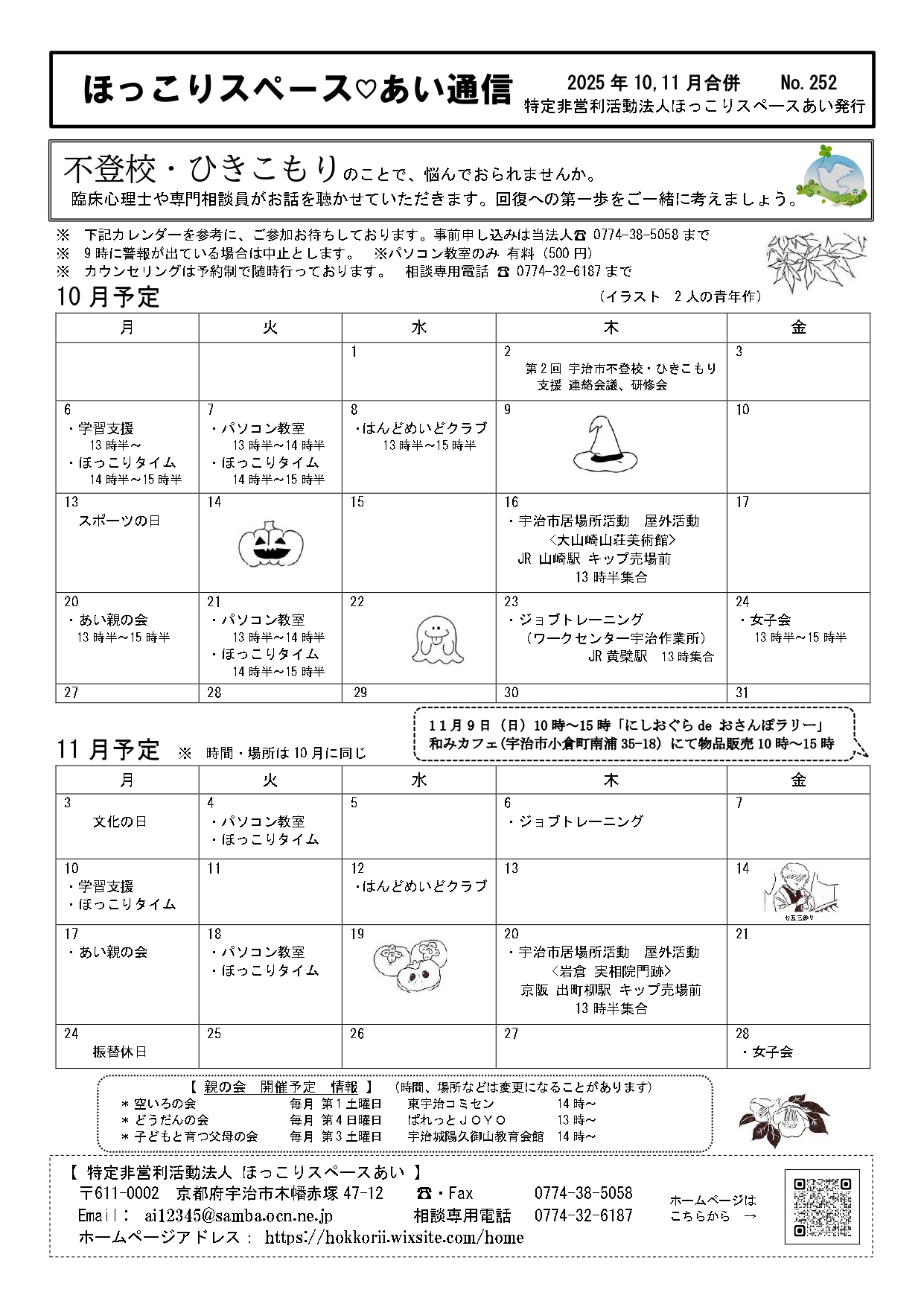 【お知らせ】ネットワーク連絡会議加盟団体の「ほっこりスペース あい」からのお知らせです。