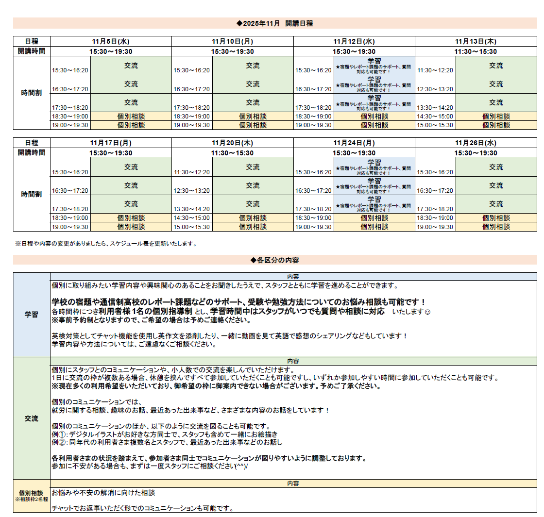 ひきこもり状態にある方のための「オンライン居場所」１１月の開講スケジュールについて